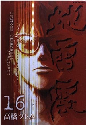 Amazon.co.jp: 地雷震 14 (アフタヌーンKC) : 高橋 ツトム: 本