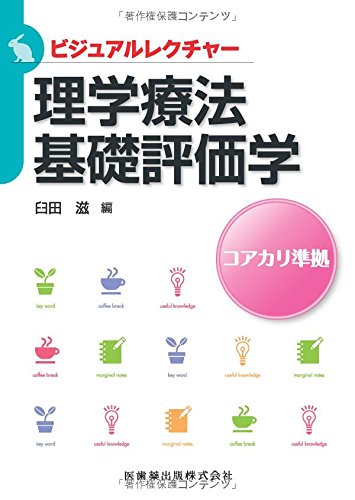 高齢者理学療法学 高齢者理学療法学／医歯薬出版株式会社