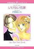 いけない花嫁 ハーレクインコミックス
