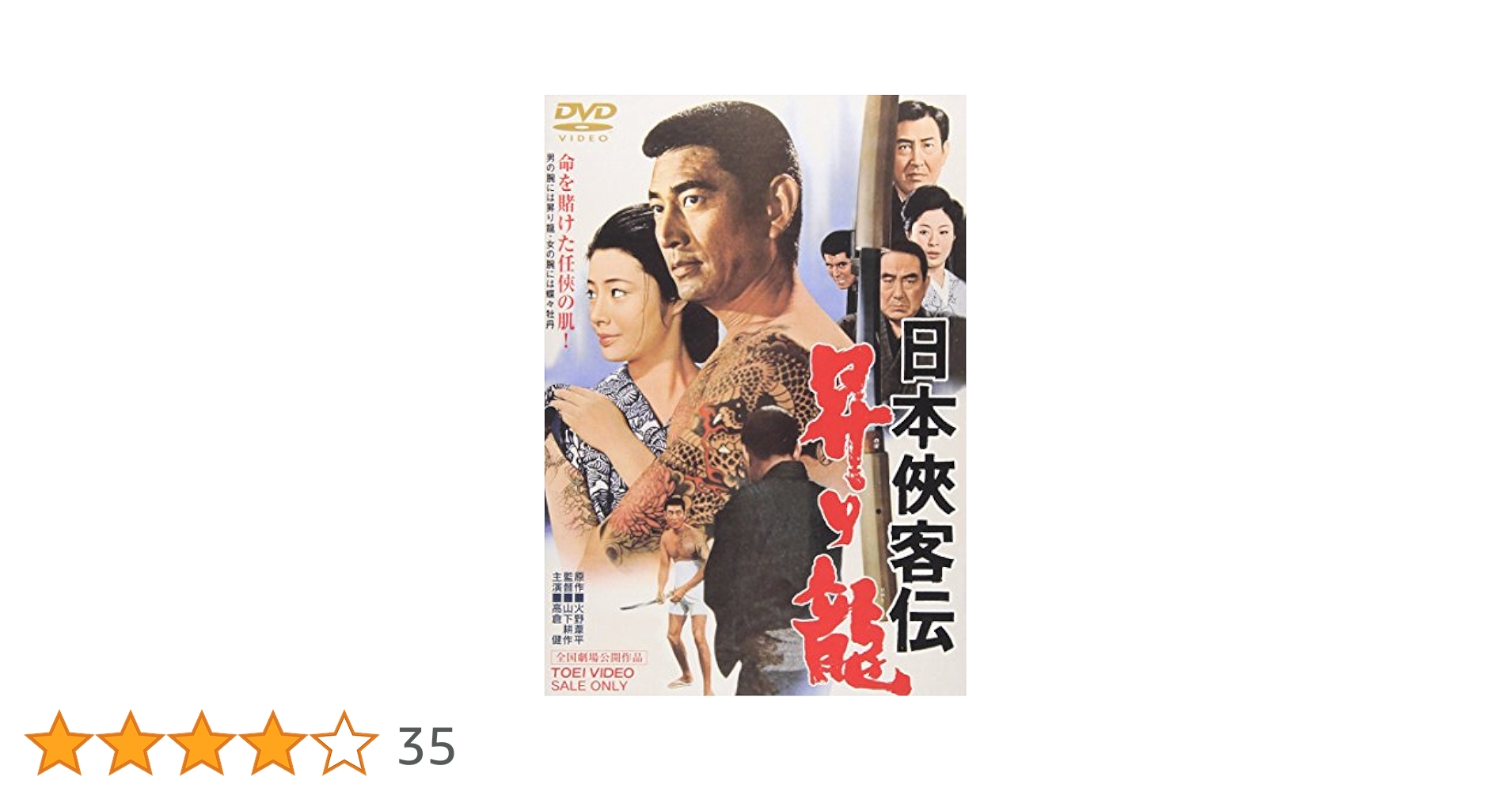 Amazon.co.jp: 日本侠客伝 昇り龍 [DVD] : 高倉健, 藤純子, 中村