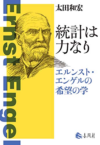 無料電子書籍 pdf 統計は力なり――エルンスト・エンゲルの希望の学 バイ