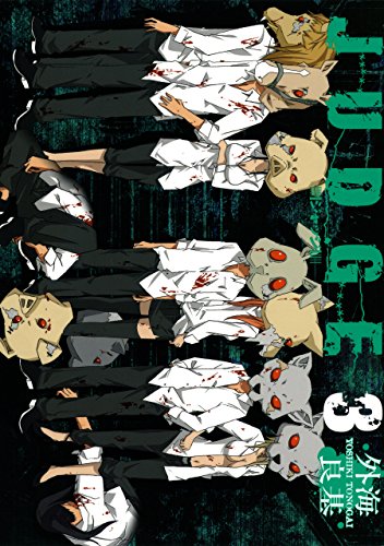 『JUDGE』3巻