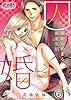 【期間限定無料】囚ワレ婚～嘘から始まる溺愛生活～（６） (メルト)