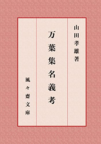 万葉集名義考 (風々齋文庫)