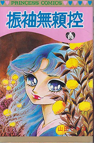 振袖無頼控 (プリンセスコミックス) 振袖無頼控 (プリンセスコミックス)