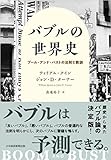 バブルの世界史 ブーム・アンド・バストの法則と教訓 バブルの世界史 ブーム・アンド・バストの法則と教訓