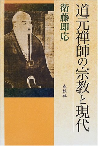 道元禅師の宗教と現代