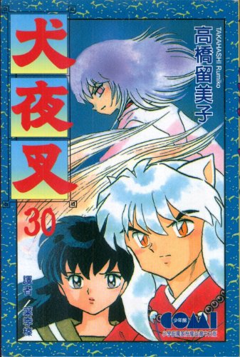 Inuyasha Vol. 30 (Chinese Edition) [Chinese] 9572583220 Book Cover