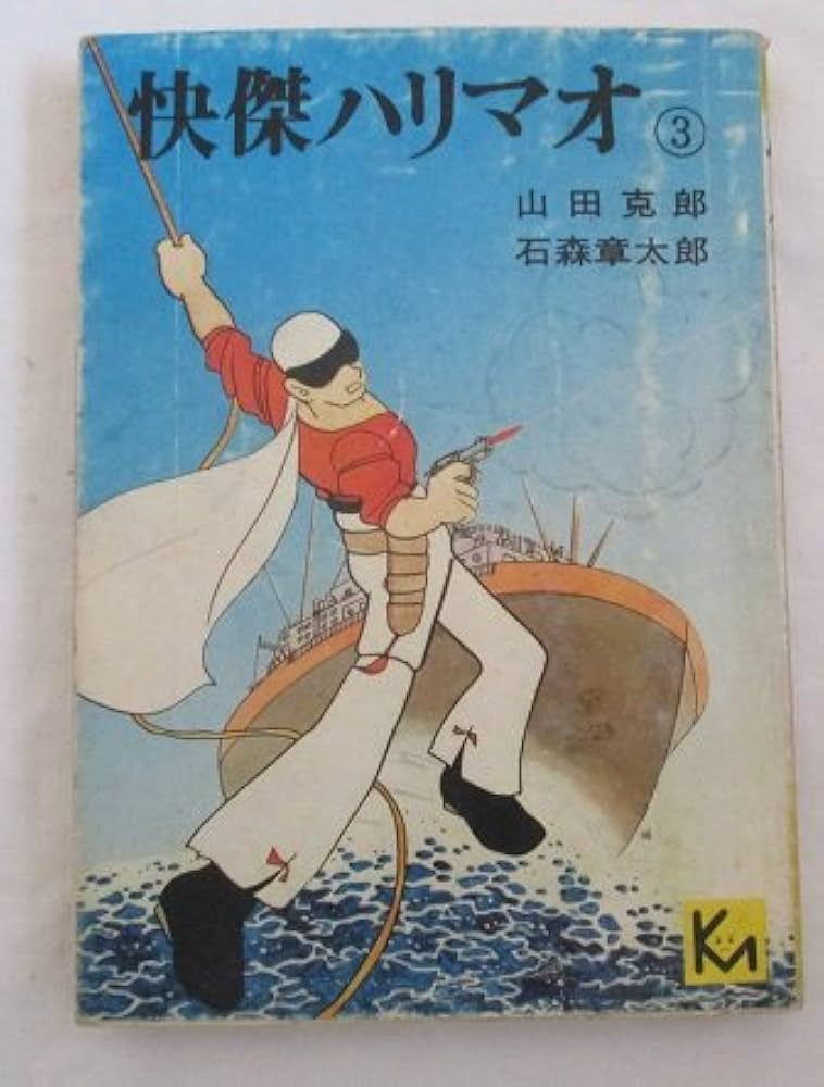 快傑ハリマオ(3) (講談社漫画文庫) | 石森 章太郎, 山田 克郎
