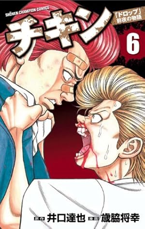 Amazon.co.jp: チキン 「ドロップ」前夜の物語 29 (29) (少年