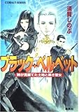 ブラック・ベルベット―神が見棄てた土地と黒き聖女 (コバルト文庫)