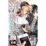 小説花丸　恋はレールを降りてから　前編