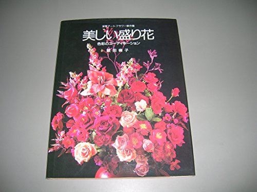 無料電子書籍アプリ 美しい盛り花―色彩コーディネーション (深雪アートフラワー新作集) バイ