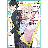 この△ラブコメは幸せになる義務がある。２【電子特別版】 (電撃文庫)