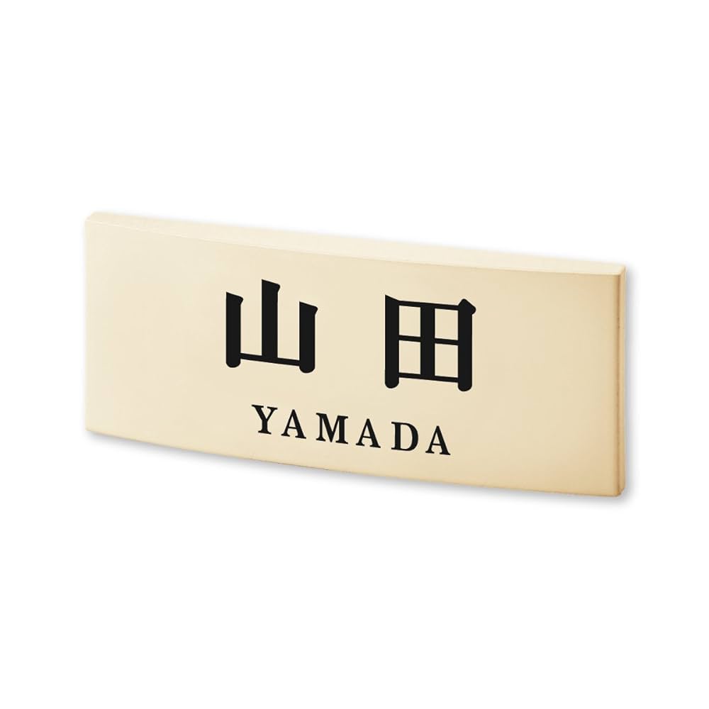 Amazon.co.jp: 丸三タカギ ネームプレート 彫り込み済表札