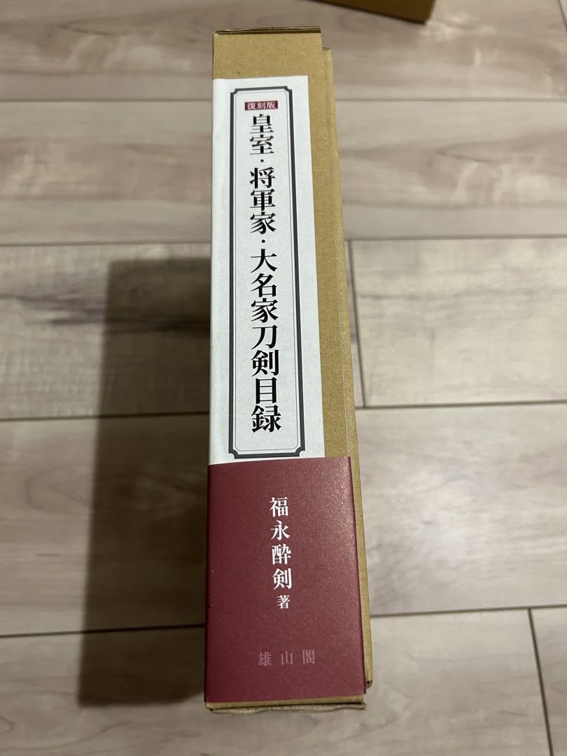 皇室・将軍家・大名家刀剣目録【復刻版】 【公式通販】