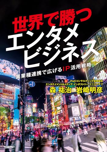 世界で勝つエンタメビジネス ~異業種連携で広げるIP活用戦略~