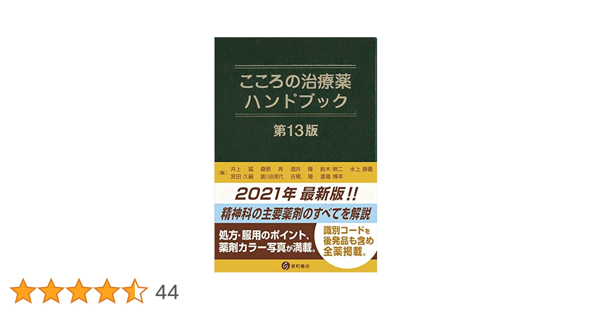 こころの治療薬ハンドブック 第13版 | 井上 猛, 桑原 斉, 酒井