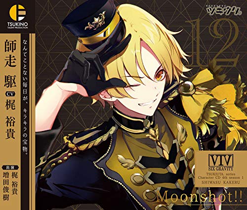 ツキウタ。キャラクターCD・4thシーズン1 師走 駆「Moonshot!!」(CV:梶 裕貴)
