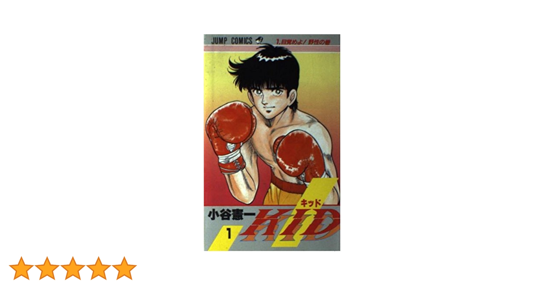 少年漫画 K1 K1ダイナマイト 1 (てんとう虫コミックス) | 坂井 孝行 |本