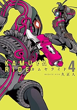 【全巻初版・帯付】 KAMUYA RI カムヤライド 全13巻 2605J013 カムヤライド 4 (乱コミックス) | 久 正人 |本 | 通販 | Amazon