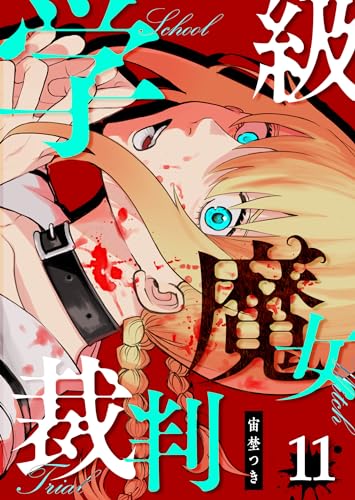 学級魔女裁判【単話版】(11) (GANMA!)