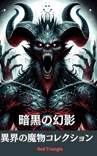 暗黒の幻影: 異界の魔物コレクション
