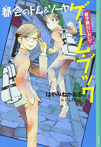 都会のトム&ソーヤ ゲーム・ブック 修学旅行においで (YA! ENTERTAINMENT)