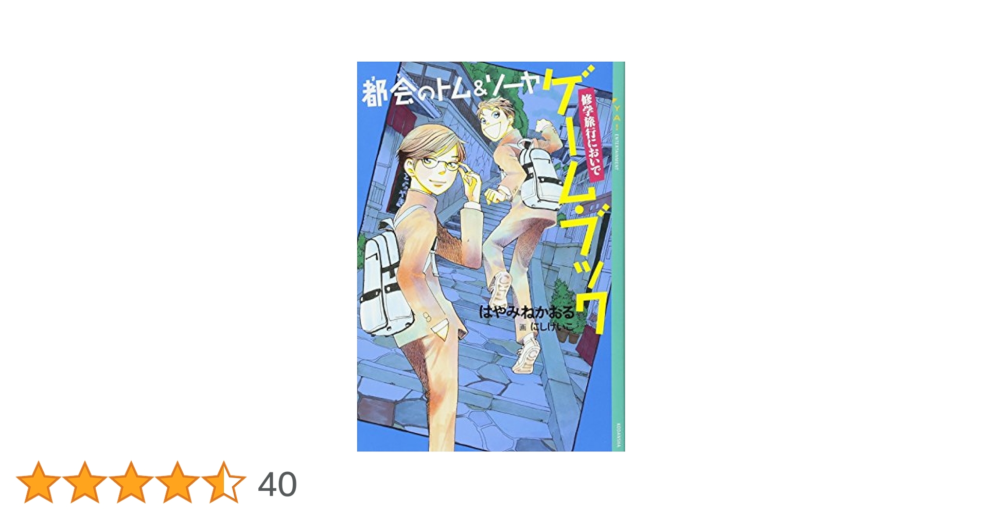 都会のトム＆ソーヤ1-20巻セット＋完全ガイド、ゲームブック付き Amazon.co.jp: 「都会のトム&ソーヤ」セット(全20巻セット) (YA