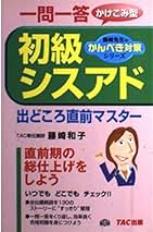 【中古】 初級シスアド出どころ直前マスター 一問一答かけこみ型/ＴＡＣ/藤崎和子 中古】 初級シスアド出どころ直前マスター 一問一答かけこみ型