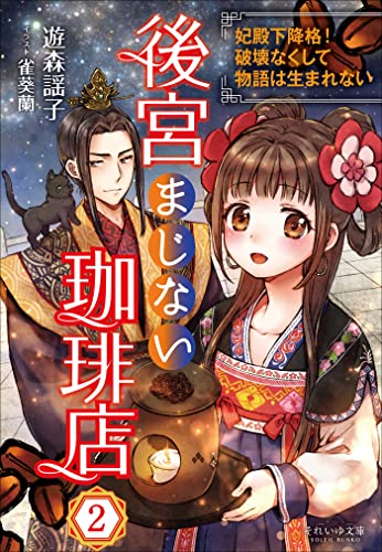 それいゆ文庫 後宮まじない珈琲店2 ～妃殿下降格！破壊なくして物語は生まれない～