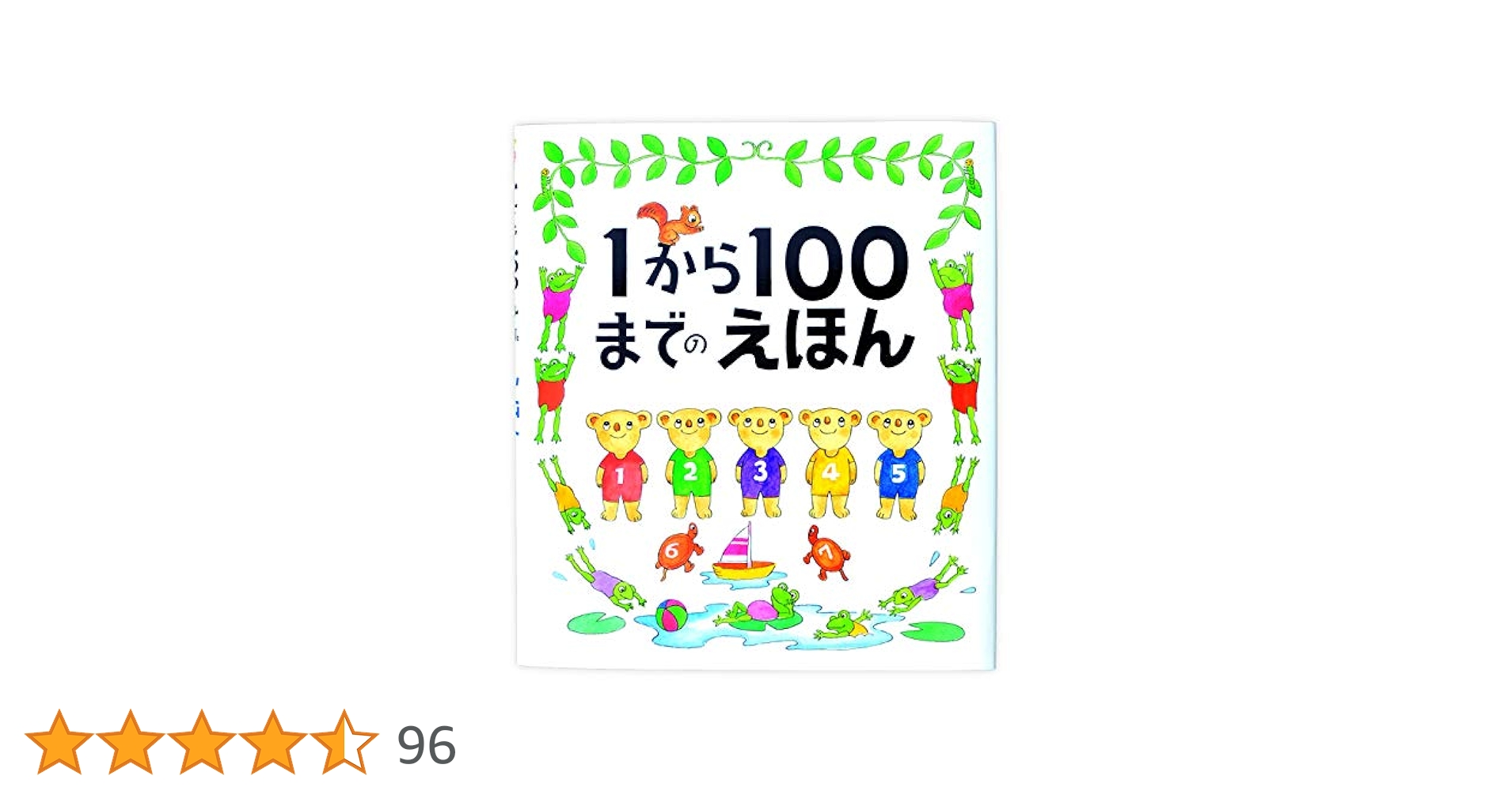 １から１００までのえほん 1から100までのえほん | たむらたいへい,たむらたいへい | 数