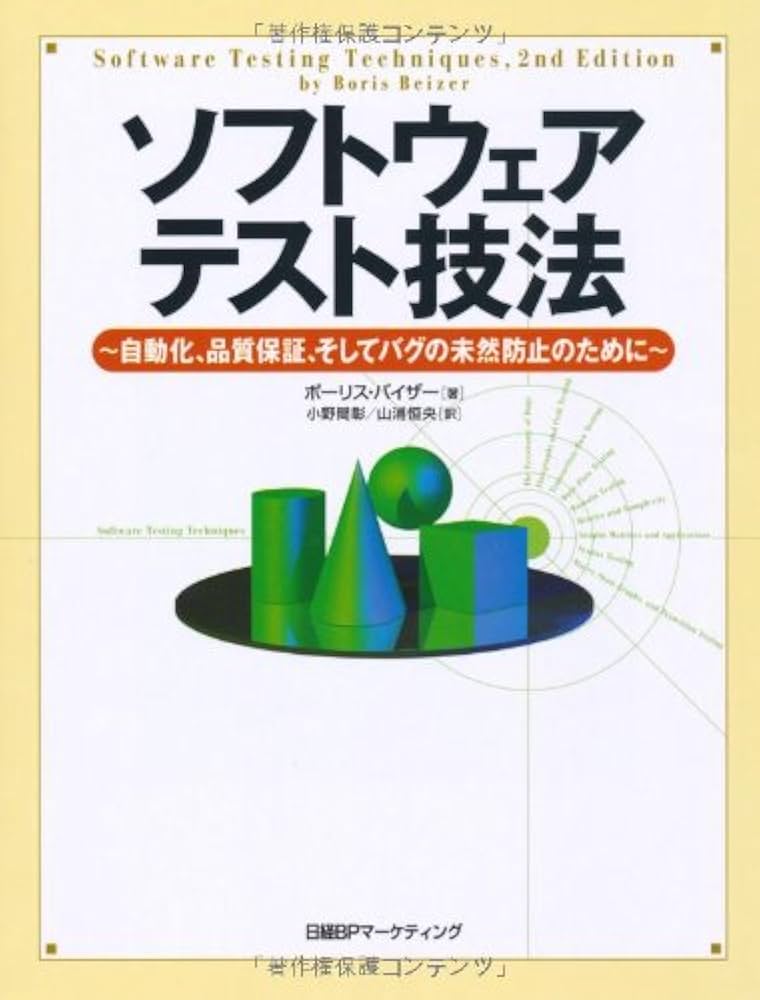 日経ソフトウェア2009年1月〜12月 Amazon.co.jp: ソフトウェアテスト技法 : ボーリス バイザー
