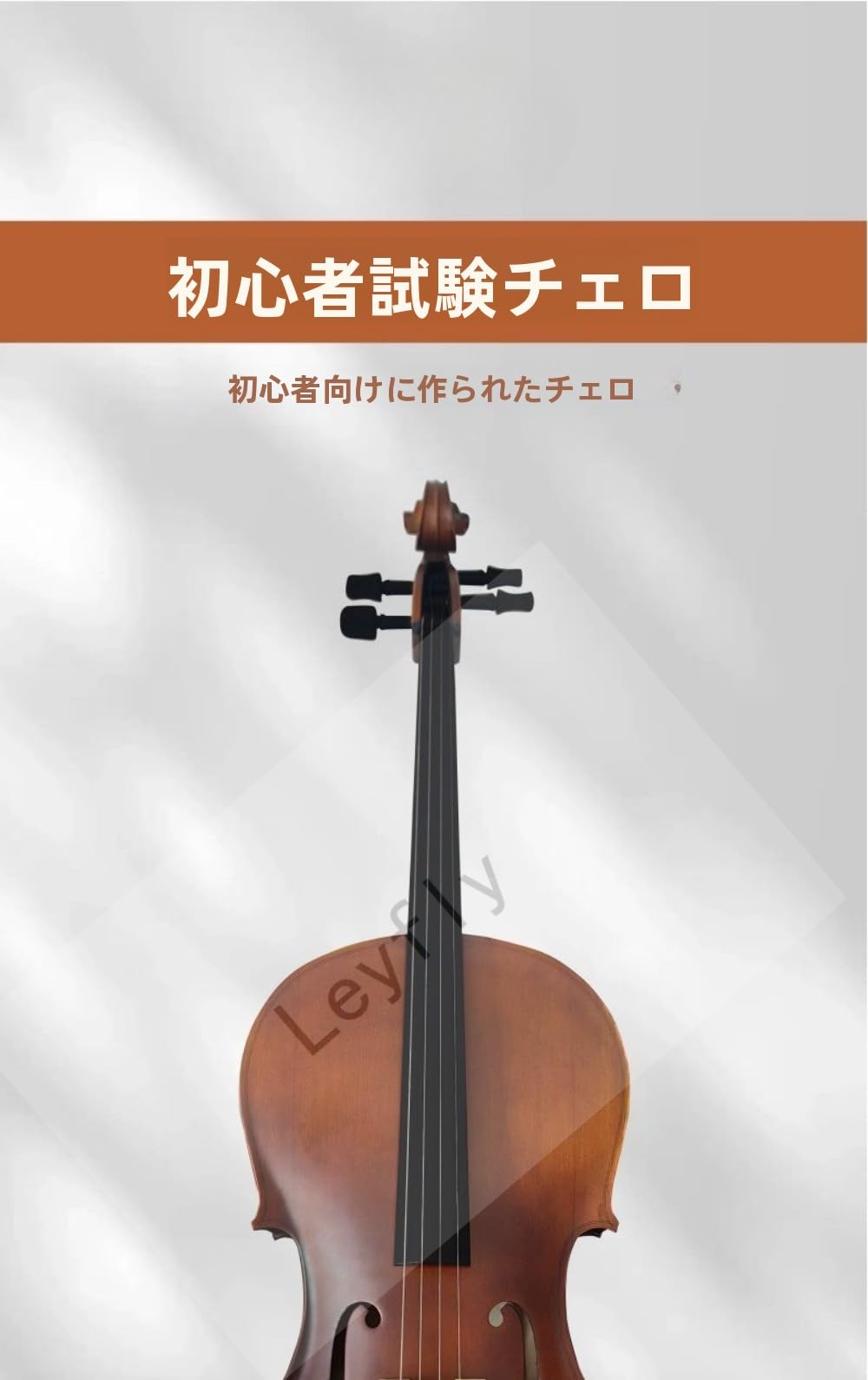 に*の様 フルサイズ チェロ ハンドメイド に*の様 フルサイズ チェロ ハンドメイド に*の様 フルサイズ