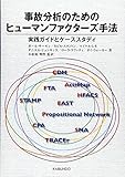 事故分析のためのヒューマンファクターズ手法 実践ガイドとケーススタディ