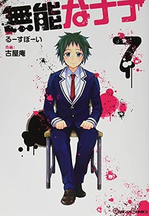 Amazon.co.jp: 無能なナナ(10) (ガンガンコミックス) : るーすぼーい