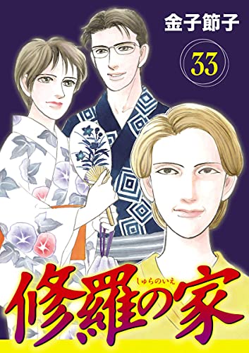 修羅の家【分冊版】 33