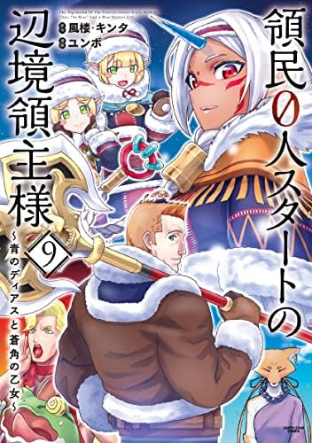 領民0人スタートの辺境領主様～青のディアスと蒼角の乙女～　9【電子書店共通特典イラスト付】 (アース・スターコミックス)