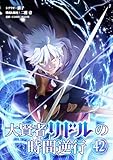 大賢者リドルの時間逆行【単話】（４２） (シードコミックス)