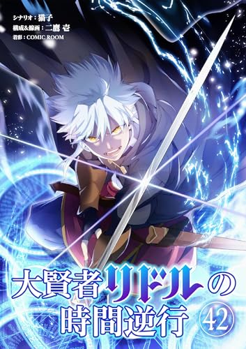 大賢者リドルの時間逆行【単話】(42) (シードコミックス)