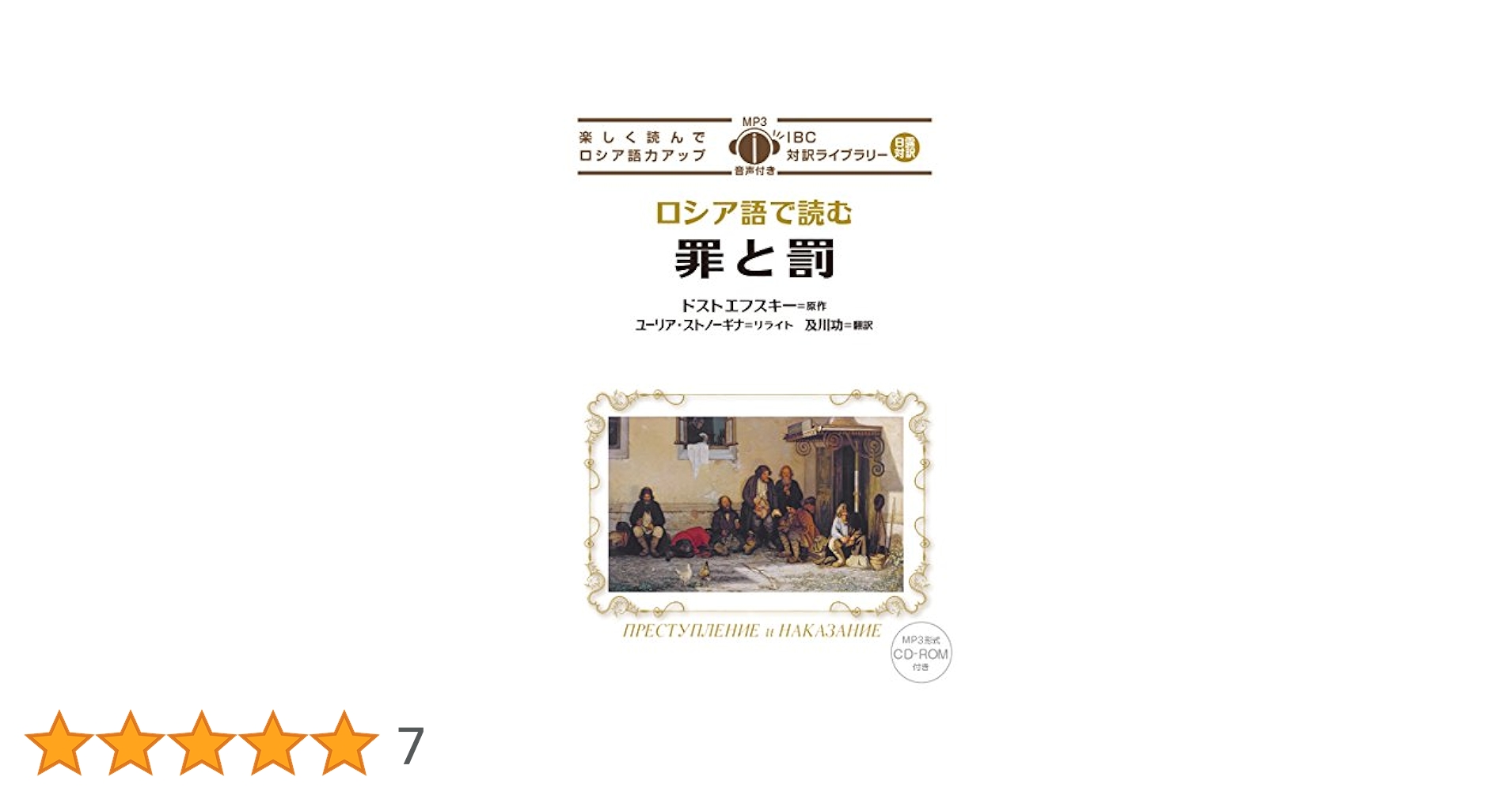 ロシア語 罪と罰 フョードルドストエフスキー ロシア語で読む罪と罰 | IBCパブリッシング - 多読・多聴・音読