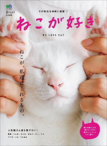 ねこが好き 雑誌 エイムック 暮らし上手編集部 趣味 その他 Kindleストア Amazon