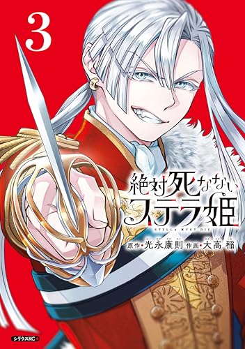 絶対死なないステラ姫(3) (シリウスコミックス)