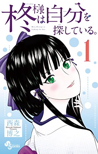 柊様は自分を探している。（１） (少年サンデーコミックス)