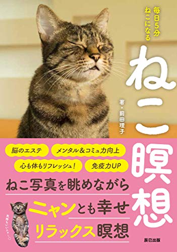 ねこ瞑想　毎日5分 ねこになる