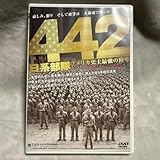 442日系部隊アメリカ史上最強の陸