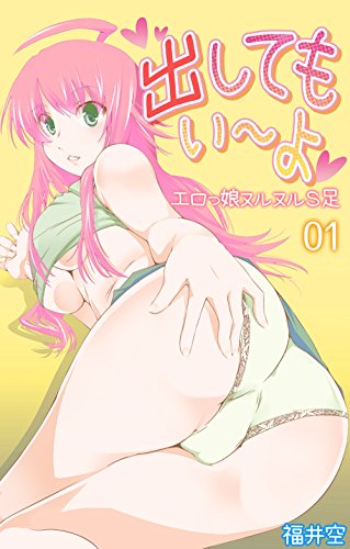 出してもいーよ エロ