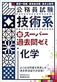 公務員試験 技術系新スーパー過去問ゼミ 化学