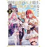 帝国最強の天才騎士、冒険者に憧れる２ (角川スニーカー文庫)