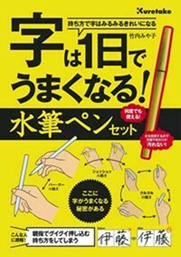 字は1日でうまくなる! 水筆ペンセット ([バラエティ])のサムネイル